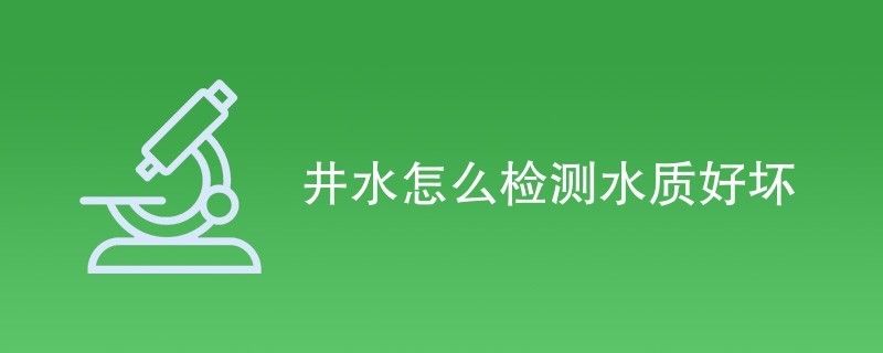 如何檢測家用井水水質(zhì)：家用井水水質(zhì)檢測 其他寵物 第5張