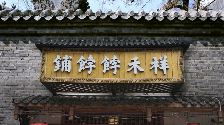 祥禾餑餑鋪創(chuàng)新糕點介紹：祥禾餑餑鋪創(chuàng)新糕點