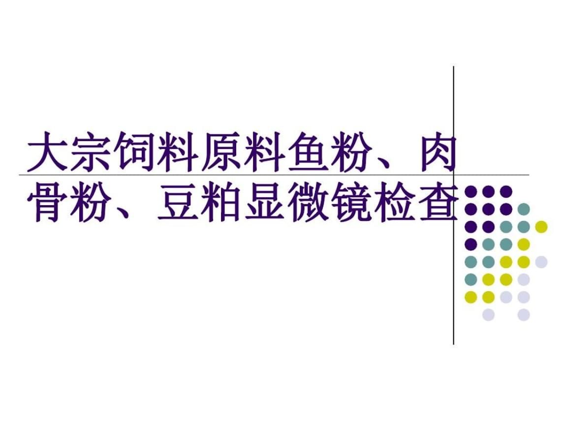 魚粉顯微鏡檢測的具體步驟是什么？：魚粉顯微鏡檢測是一種常見的質(zhì)量控制手段，魚粉質(zhì)量標(biāo)準(zhǔn)及判定方法 其他寵物 第3張