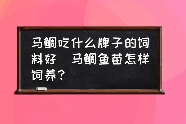 魚苗飼料喂養(yǎng)常見問題及解決方法：如何判斷魚苗飼料營養(yǎng)均衡的重要性 其他寵物 第2張