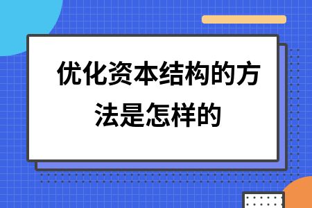 如何制定企業(yè)資本結(jié)構(gòu)優(yōu)化計(jì)劃：企業(yè)資本結(jié)構(gòu)優(yōu)化策略 其他寵物 第2張