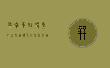 如何制定企業(yè)資本結(jié)構(gòu)優(yōu)化計(jì)劃：企業(yè)資本結(jié)構(gòu)優(yōu)化策略 其他寵物 第4張