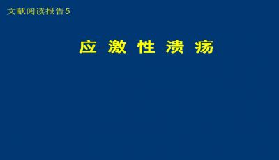 應(yīng)激性腸炎的日常護(hù)理要點(diǎn)：應(yīng)激性腸炎患者如何預(yù)防并發(fā)癥 其他寵物 第1張