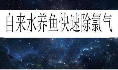 如何去除養(yǎng)殖用水氯氣：養(yǎng)殖用水中的氯氣如何去除 其他寵物 第5張