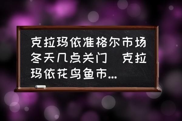 克拉瑪依觀賞魚市場：克拉瑪依觀賞魚市場價格 全國觀賞魚市場 第2張