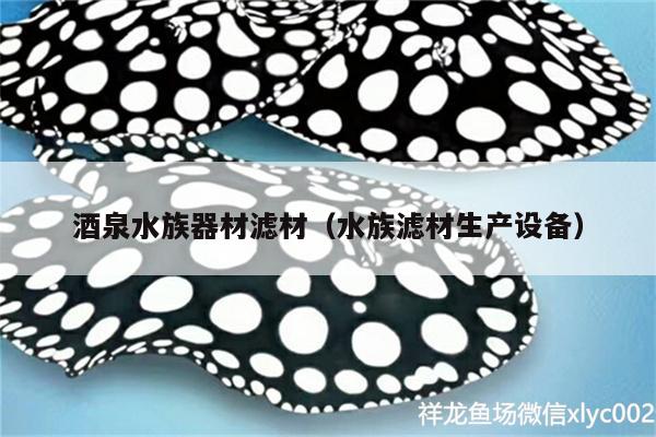 酒泉水族器材濾材（水族濾材生產(chǎn)設(shè)備） 魚(yú)缸水泵