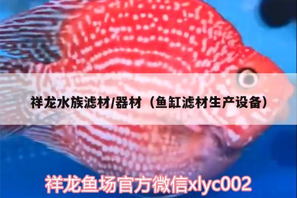 祥龍水族濾材/器材（魚(yú)缸濾材生產(chǎn)設(shè)備）