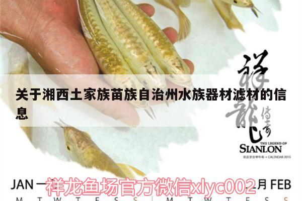 關(guān)于湘西土家族苗族自治州水族器材濾材的信息