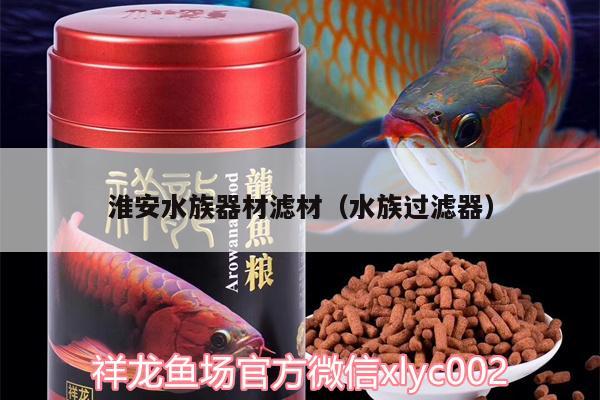 淮安水族器材濾材（水族過(guò)濾器）