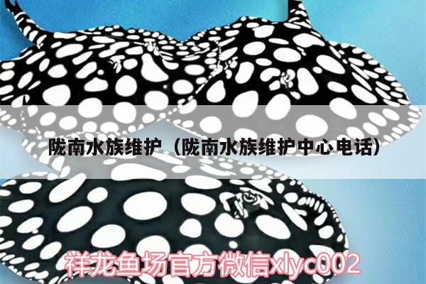 隴南水族維護(hù)（隴南水族維護(hù)中心電話）