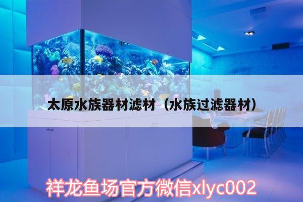 太原水族器材濾材（水族過濾器材）