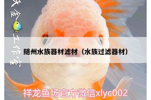 隨州水族器材濾材（水族過濾器材）