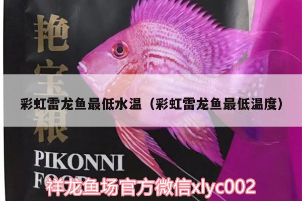 彩虹雷龍魚最低水溫（彩虹雷龍魚最低溫度） 充氧泵