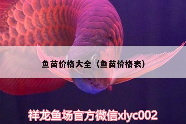 魚苗價格大全（魚苗價格表）