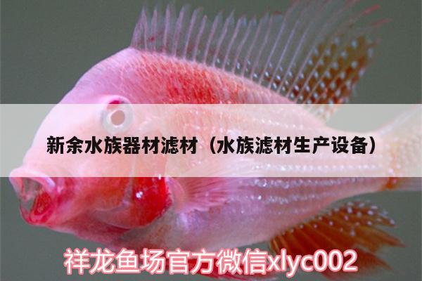 新余水族器材濾材（水族濾材生產設備）