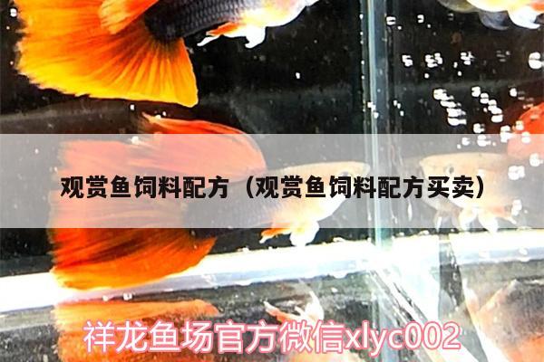 觀賞魚(yú)飼料配方（觀賞魚(yú)飼料配方買賣）