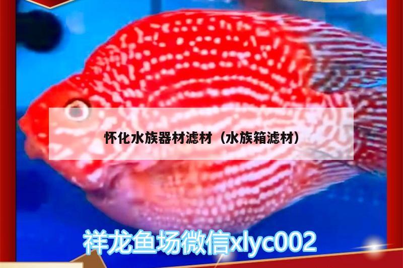 懷化水族器材濾材（水族箱濾材）