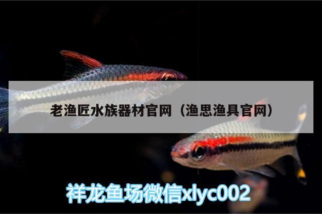 老漁匠水族器材官網(wǎng)（漁思漁具官網(wǎng)） 硝化細(xì)菌