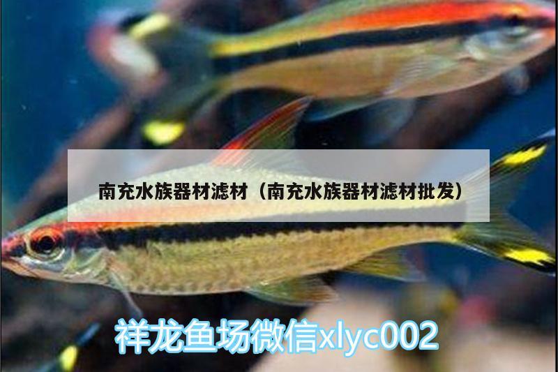 南充水族器材濾材（南充水族器材濾材批發(fā)）