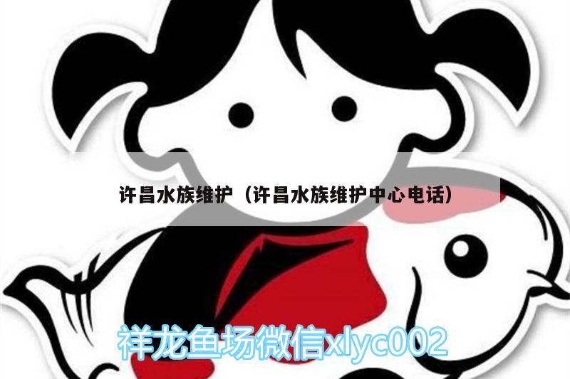 許昌水族維護(hù)（許昌水族維護(hù)中心電話） 其他益生菌