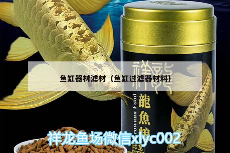 魚缸器材濾材（魚缸過(guò)濾器材料）