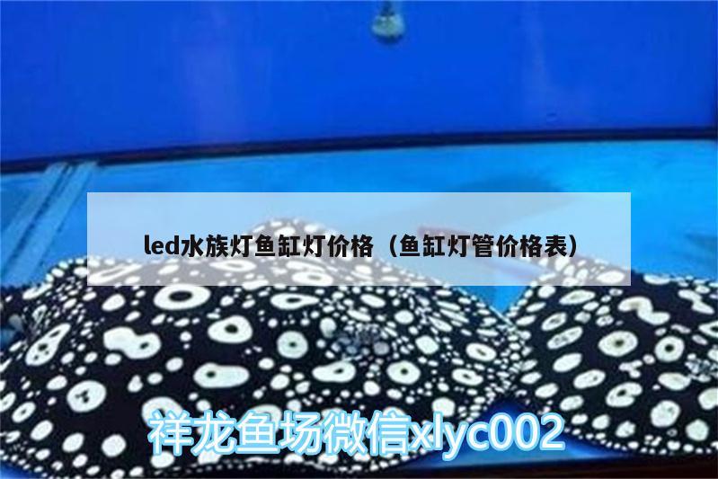 led水族燈魚缸燈價(jià)格（魚缸燈管價(jià)格表）