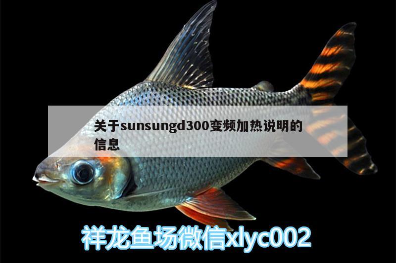 關(guān)于sunsungd300變頻加熱說明的信息