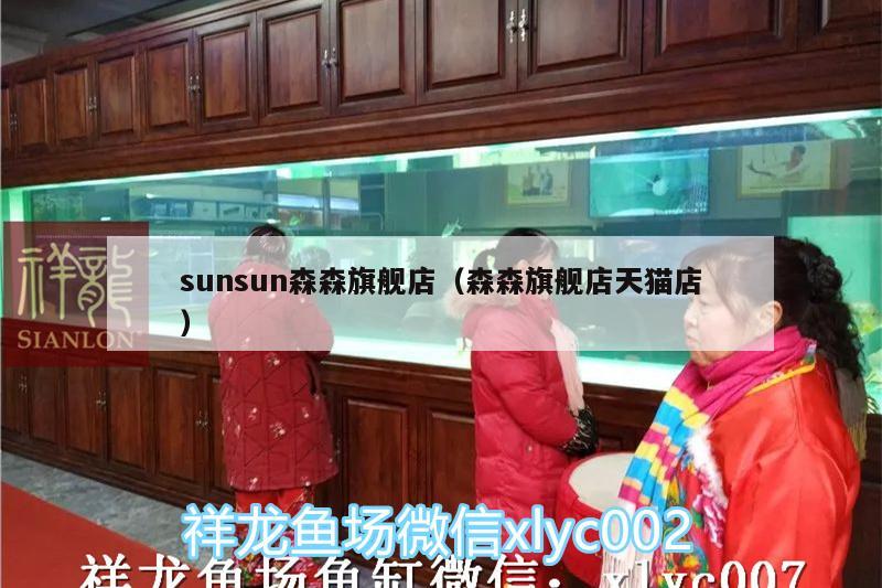 sunsun森森旗艦店（森森旗艦店天貓店）