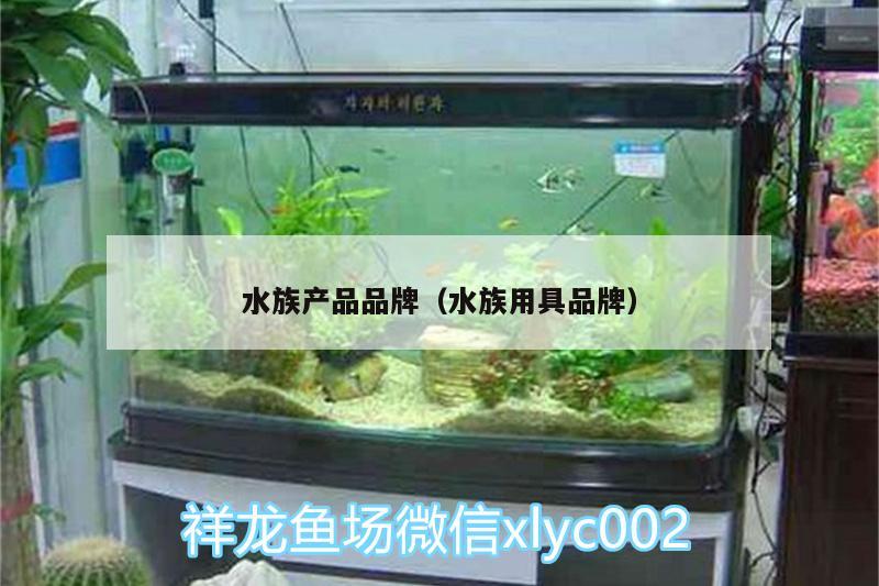 水族產(chǎn)品品牌（水族用具品牌）