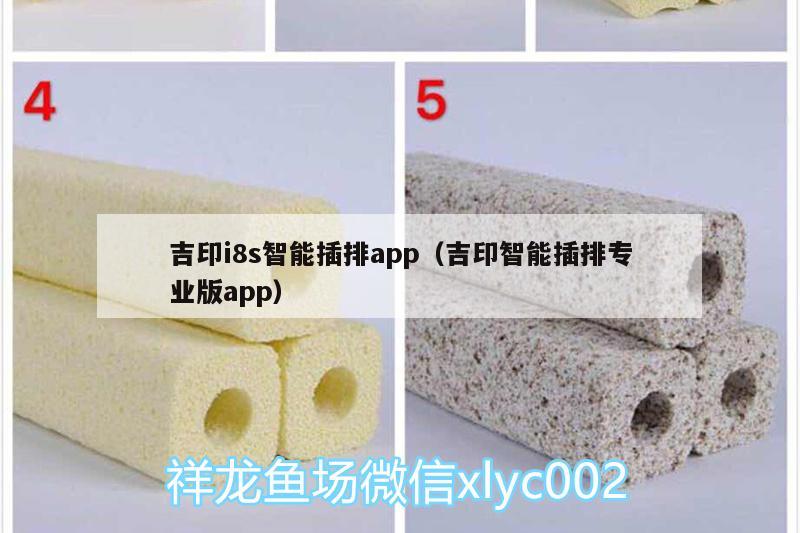 吉印i8s智能插排app（吉印智能插排專業(yè)版app） 吉印水族 第2張