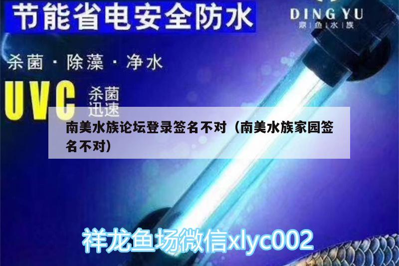 南美水族論壇登錄簽名不對(duì)（南美水族家園簽名不對(duì)） 充氧泵