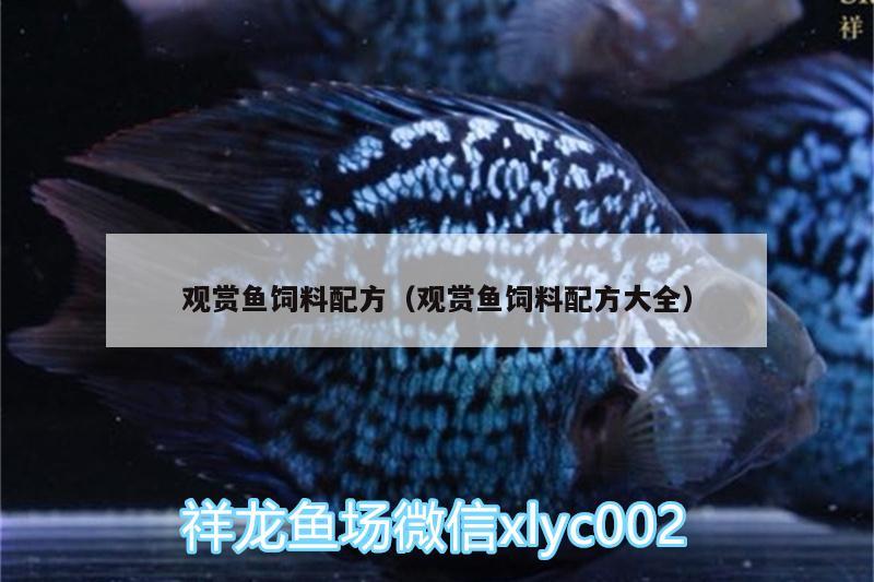 觀賞魚(yú)飼料配方（觀賞魚(yú)飼料配方大全）