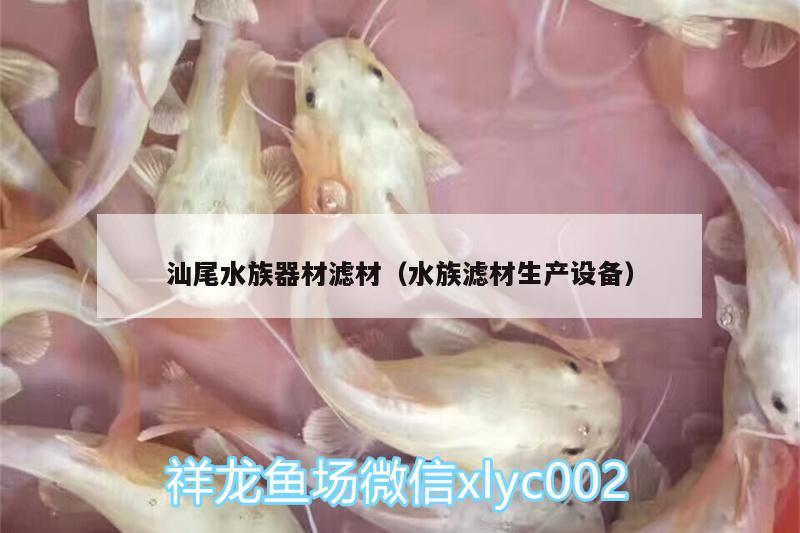 汕尾水族器材濾材（水族濾材生產(chǎn)設(shè)備）