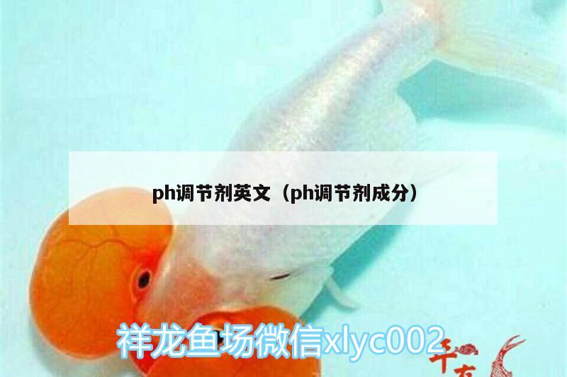 ph調(diào)節(jié)劑英文（ph調(diào)節(jié)劑成分） 短身紅龍魚(yú)