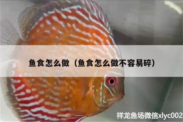 魚食怎么做（魚食怎么做不容易碎）