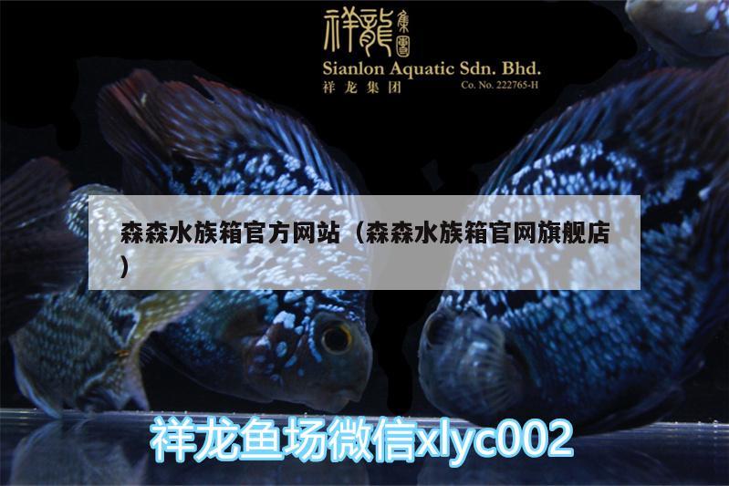 森森水族箱官方網(wǎng)站（森森水族箱官網(wǎng)旗艦店） 魚缸/水族箱