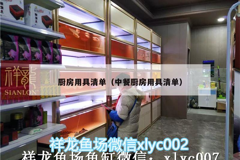 廚房用具清單（中餐廚房用具清單） 水族品牌