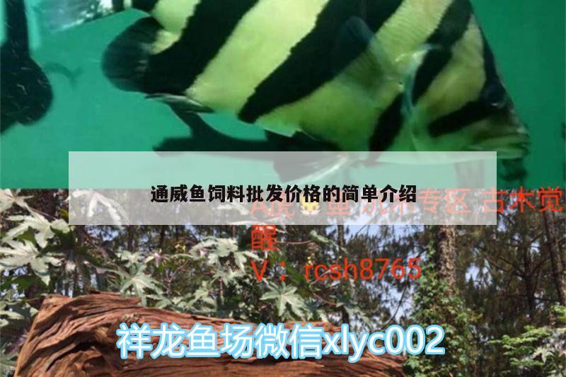 通威魚飼料批發(fā)價格的簡單介紹