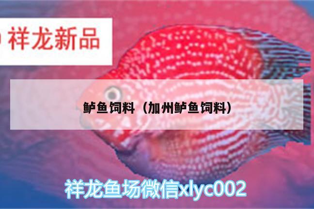 鱸魚(yú)飼料（加州鱸魚(yú)飼料）