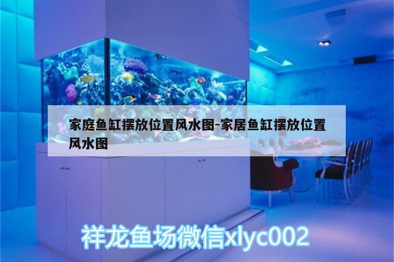 家庭魚缸擺放位置風水圖:家居魚缸擺放位置風水圖 魚缸風水