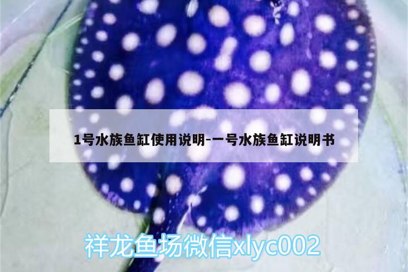 1號(hào)水族魚缸使用說明:一號(hào)水族魚缸說明書 黃金達(dá)摩魚