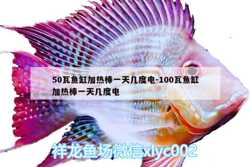 50瓦魚(yú)缸加熱棒一天幾度電:100瓦魚(yú)缸加熱棒一天幾度電