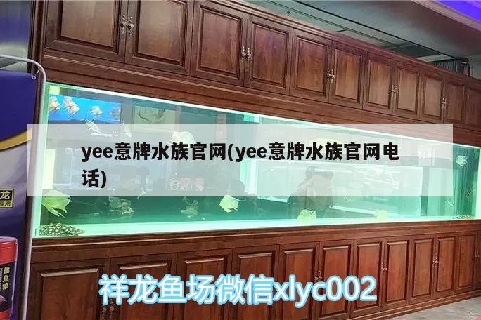 yee意牌水族官網(wǎng)(yee意牌水族官網(wǎng)電話) yee