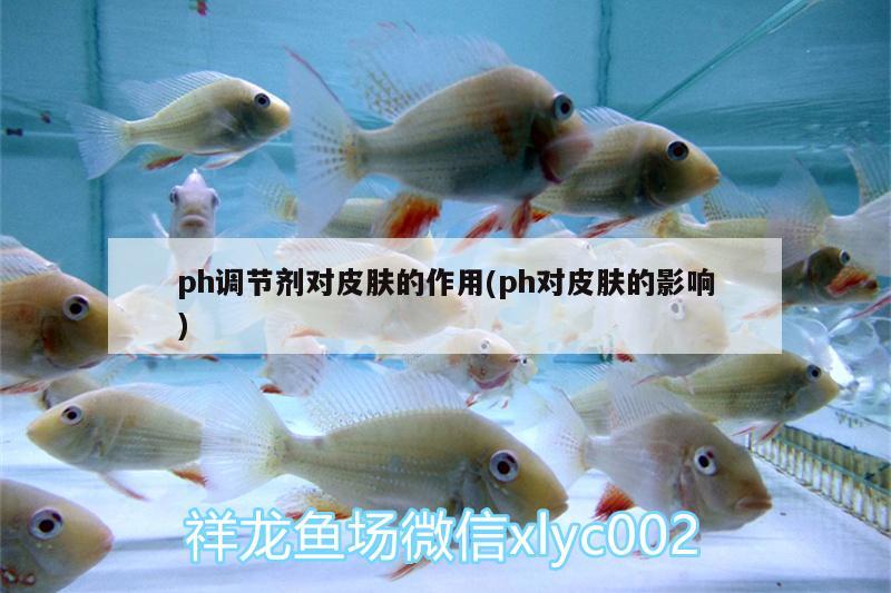 ph調(diào)節(jié)劑對(duì)皮膚的作用(ph對(duì)皮膚的影響)