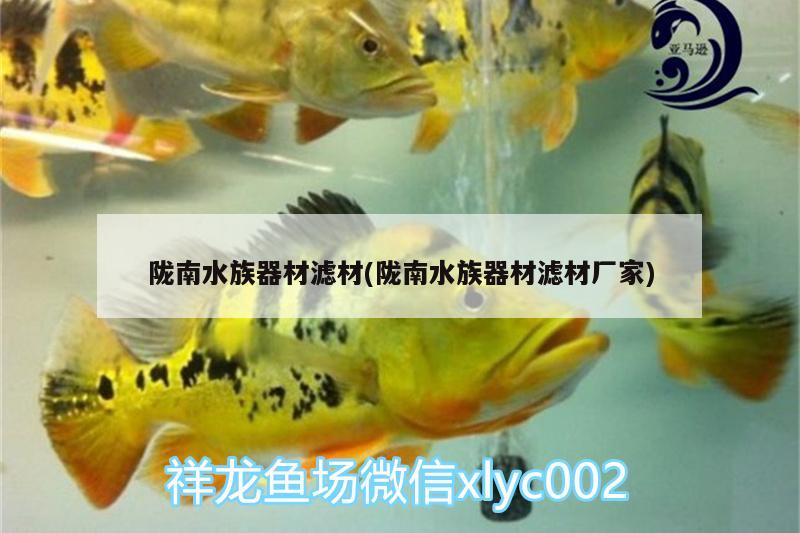 隴南水族器材濾材(隴南水族器材濾材廠家)