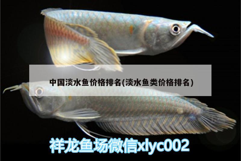 中國(guó)淡水魚價(jià)格排名(淡水魚類價(jià)格排名) 野彩魚