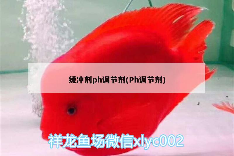 緩沖劑ph調(diào)節(jié)劑(Ph調(diào)節(jié)劑)