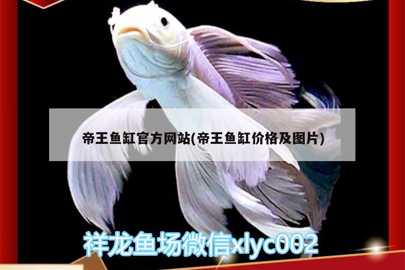 帝王魚缸官方網(wǎng)站(帝王魚缸價格及圖片)