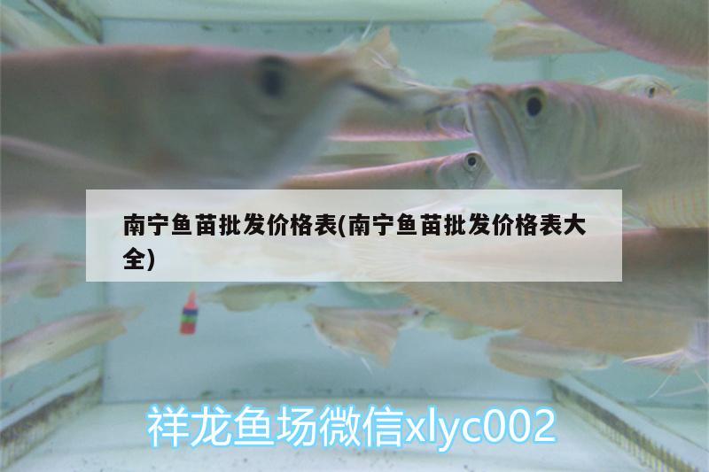 南寧魚苗批發(fā)價格表(南寧魚苗批發(fā)價格表大全)