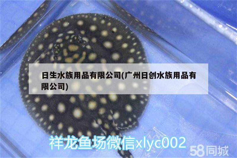 日生水族用品有限公司(廣州日創(chuàng)水族用品有限公司)